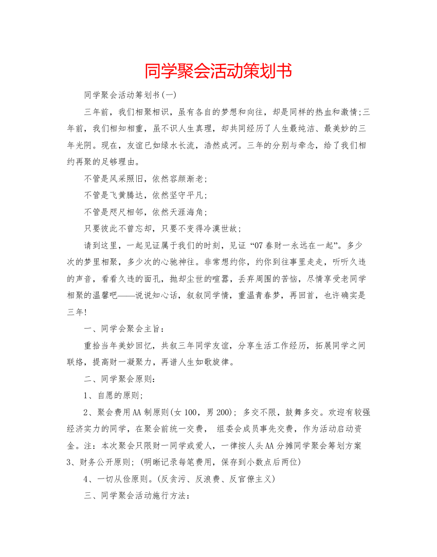 精编同学聚会活动策划书