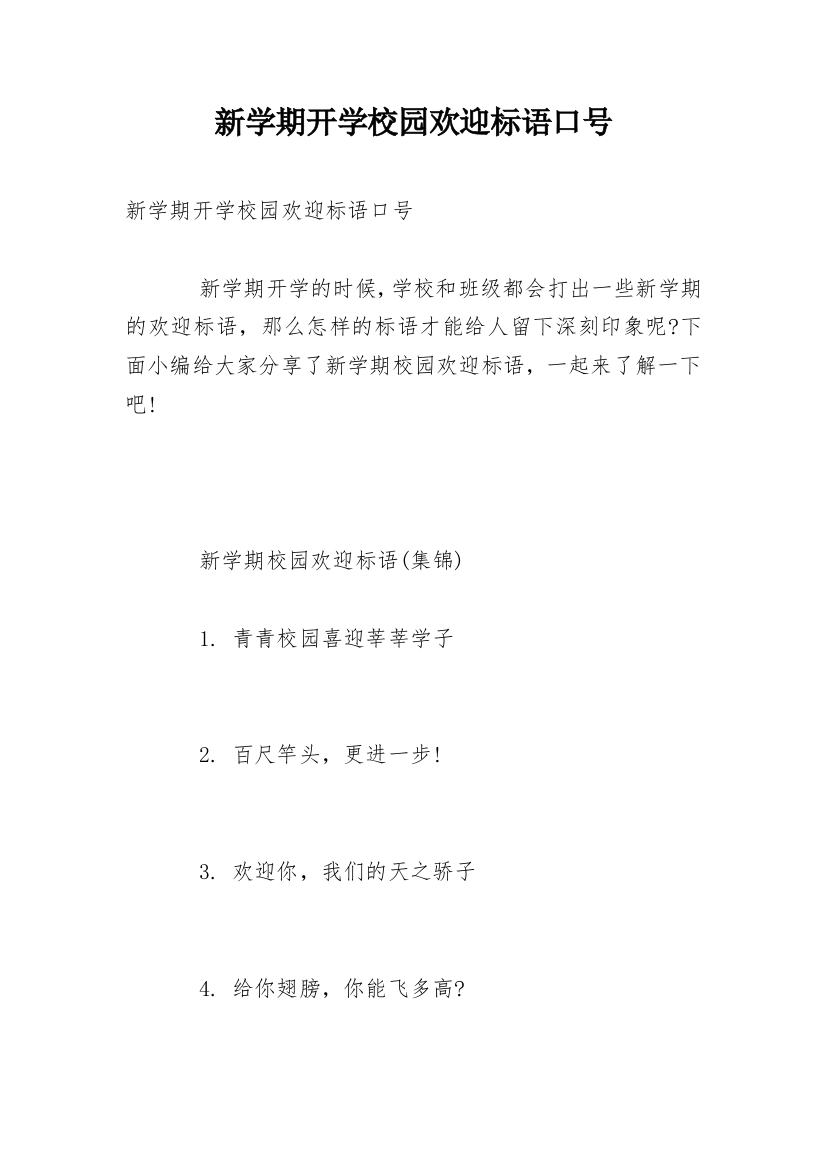 新学期开学校园欢迎标语口号