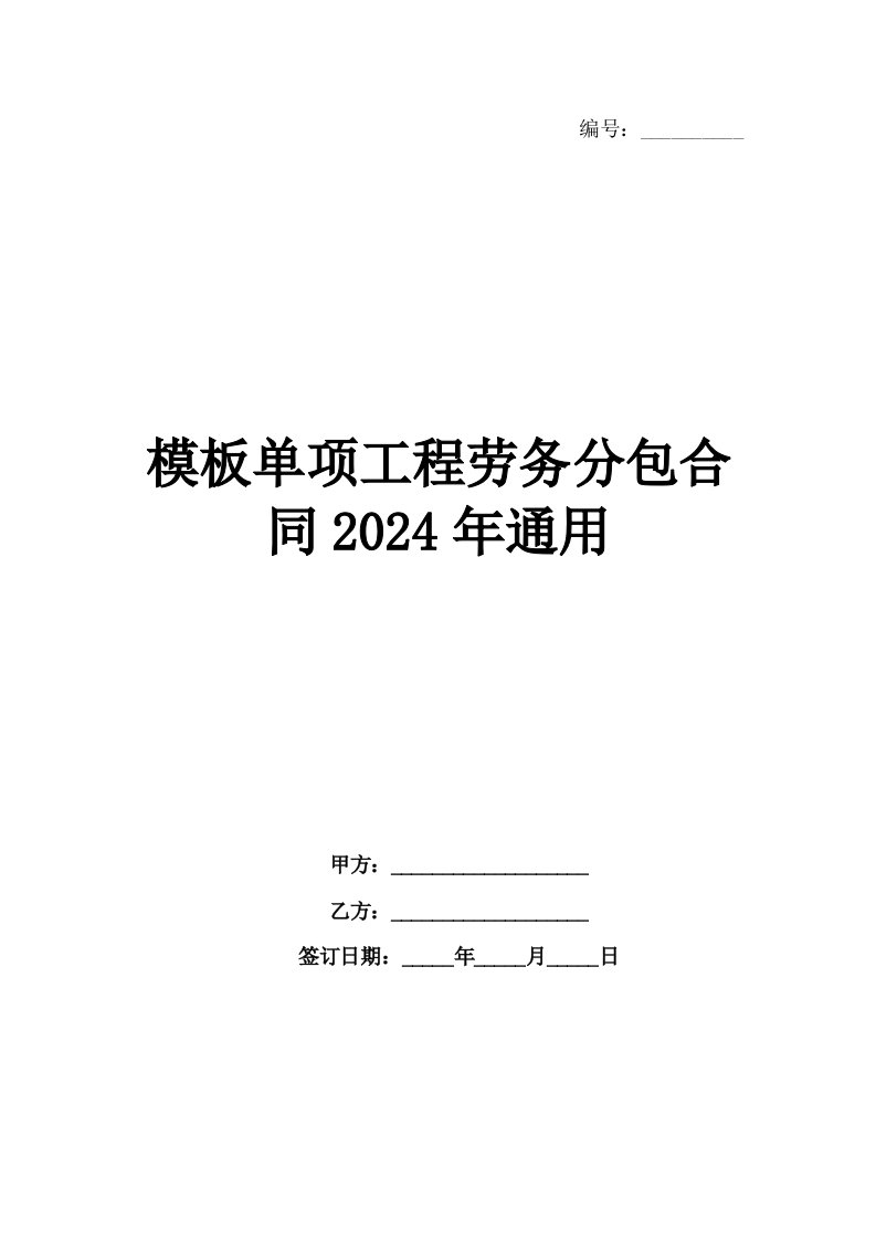 模板单项工程劳务分包合同2024年通用