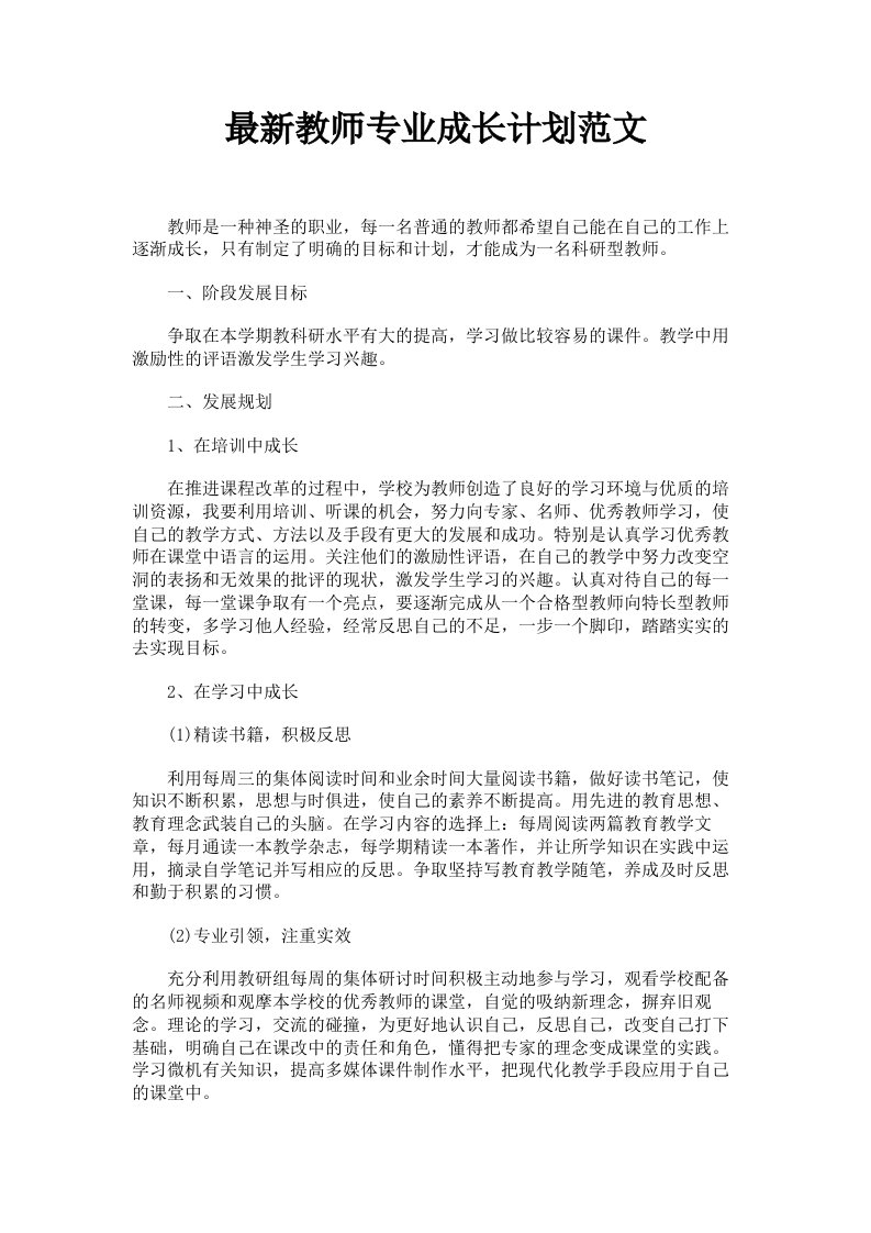 教师专业成长计划范文