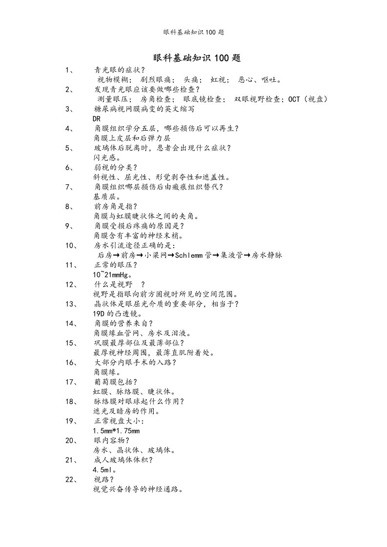 眼科基础知识100题