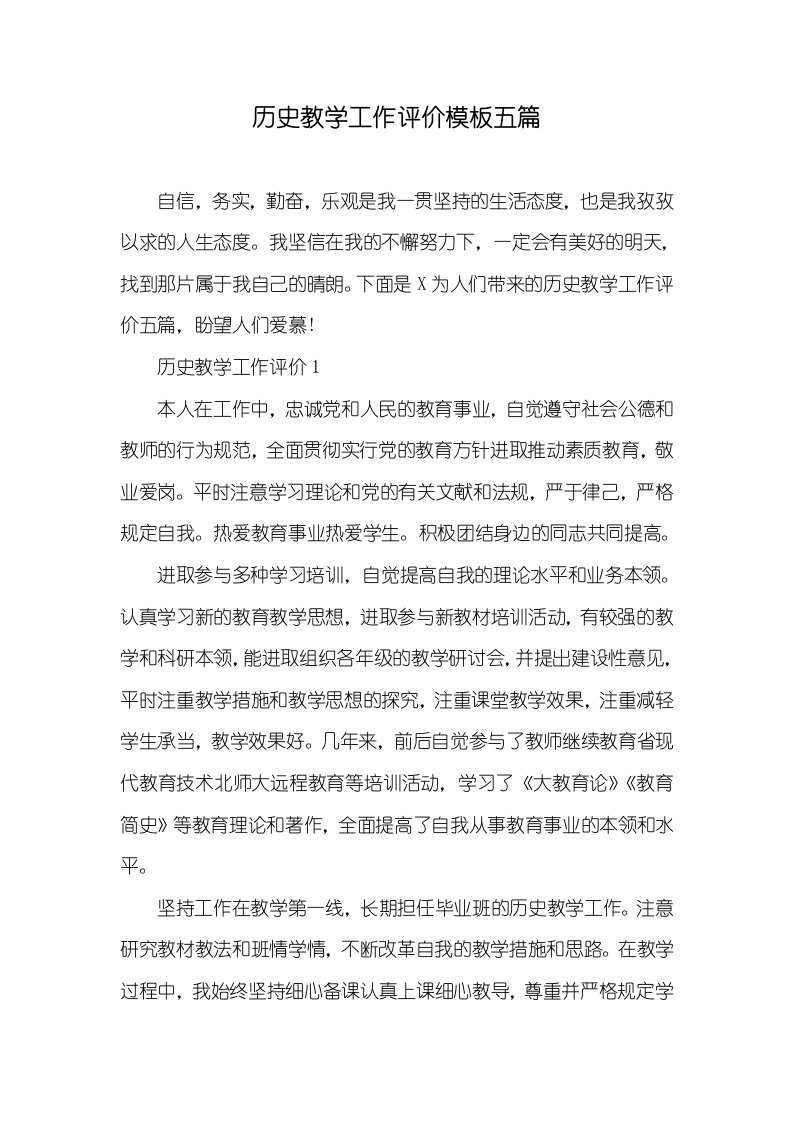 历史教学工作评价模板五篇