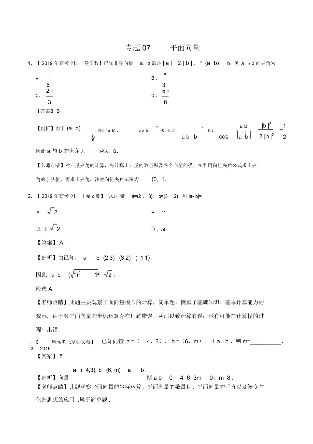 平面向量高考真题和模拟题分项汇编数学(文)(解析版)