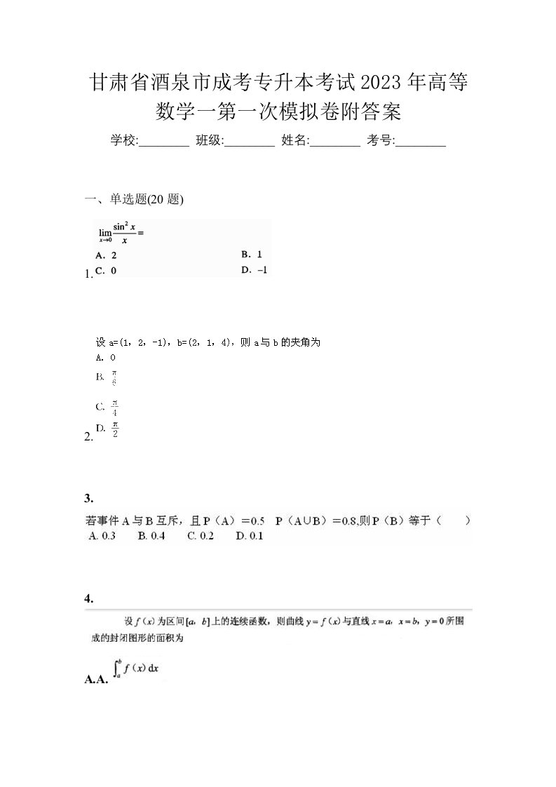 甘肃省酒泉市成考专升本考试2023年高等数学一第一次模拟卷附答案