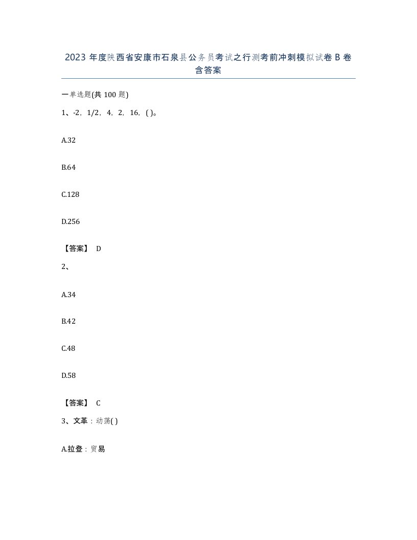 2023年度陕西省安康市石泉县公务员考试之行测考前冲刺模拟试卷B卷含答案