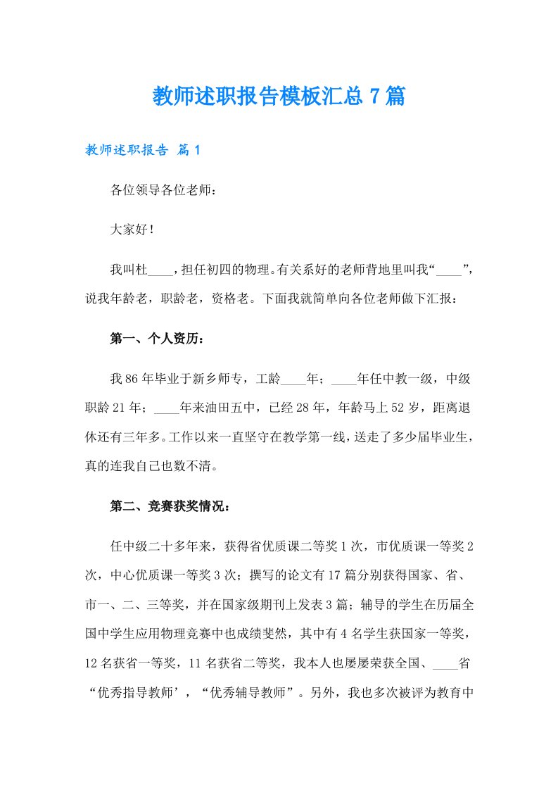 教师述职报告模板汇总7篇