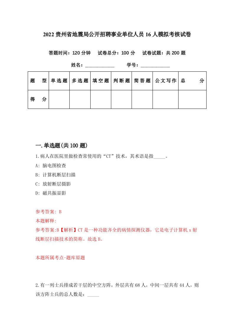 2022贵州省地震局公开招聘事业单位人员16人模拟考核试卷4