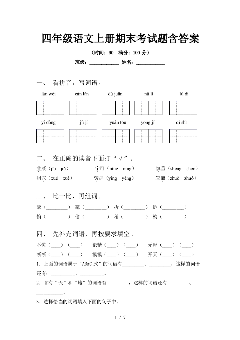 四年级语文上册期末考试题含答案