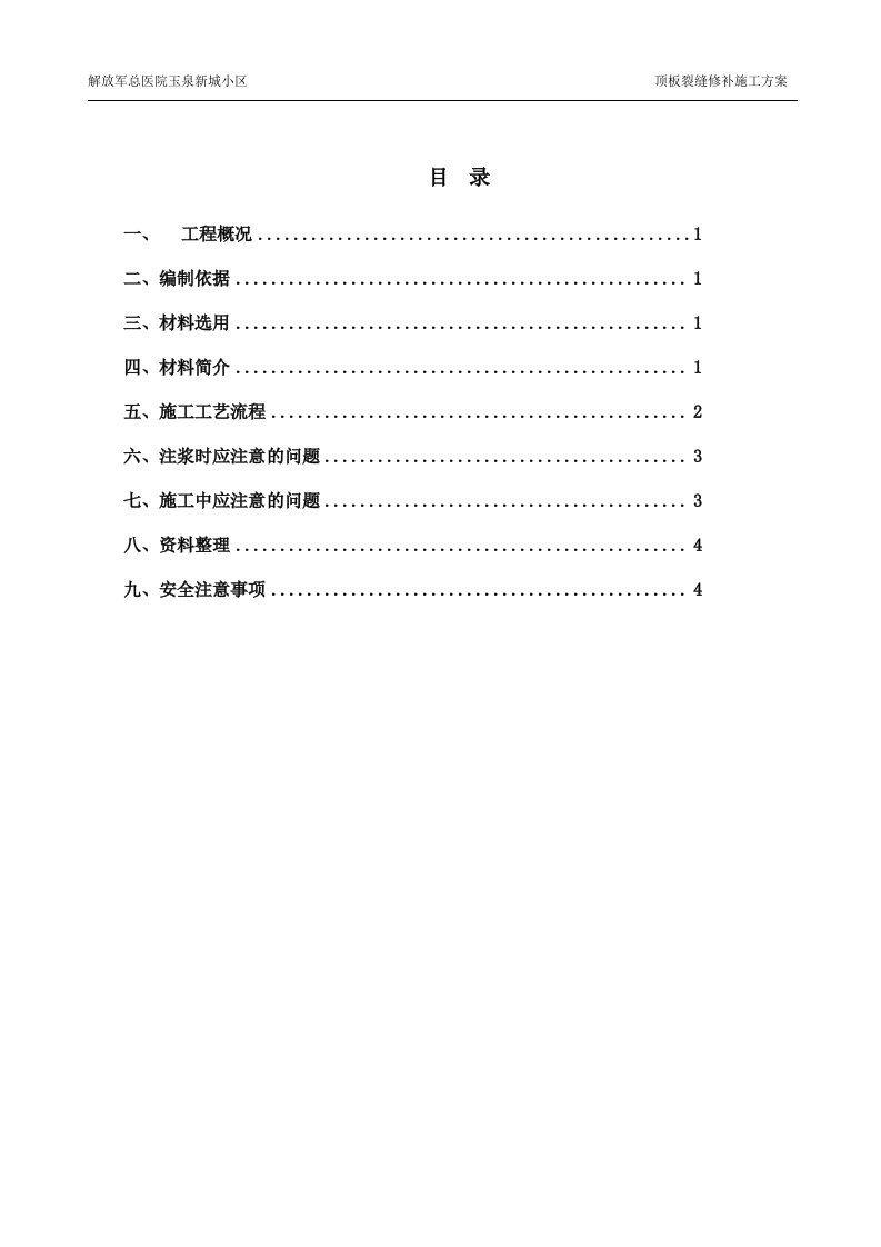 顶板裂缝修补施工方案.doc