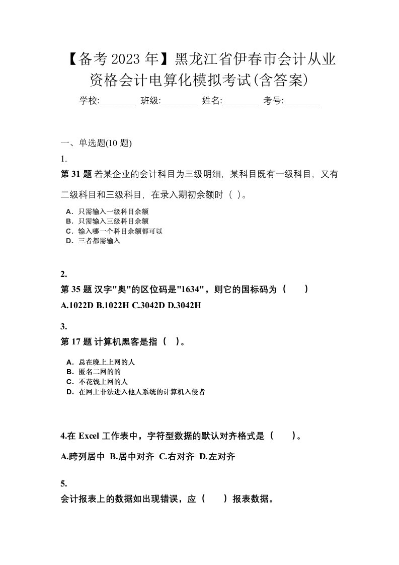 备考2023年黑龙江省伊春市会计从业资格会计电算化模拟考试含答案