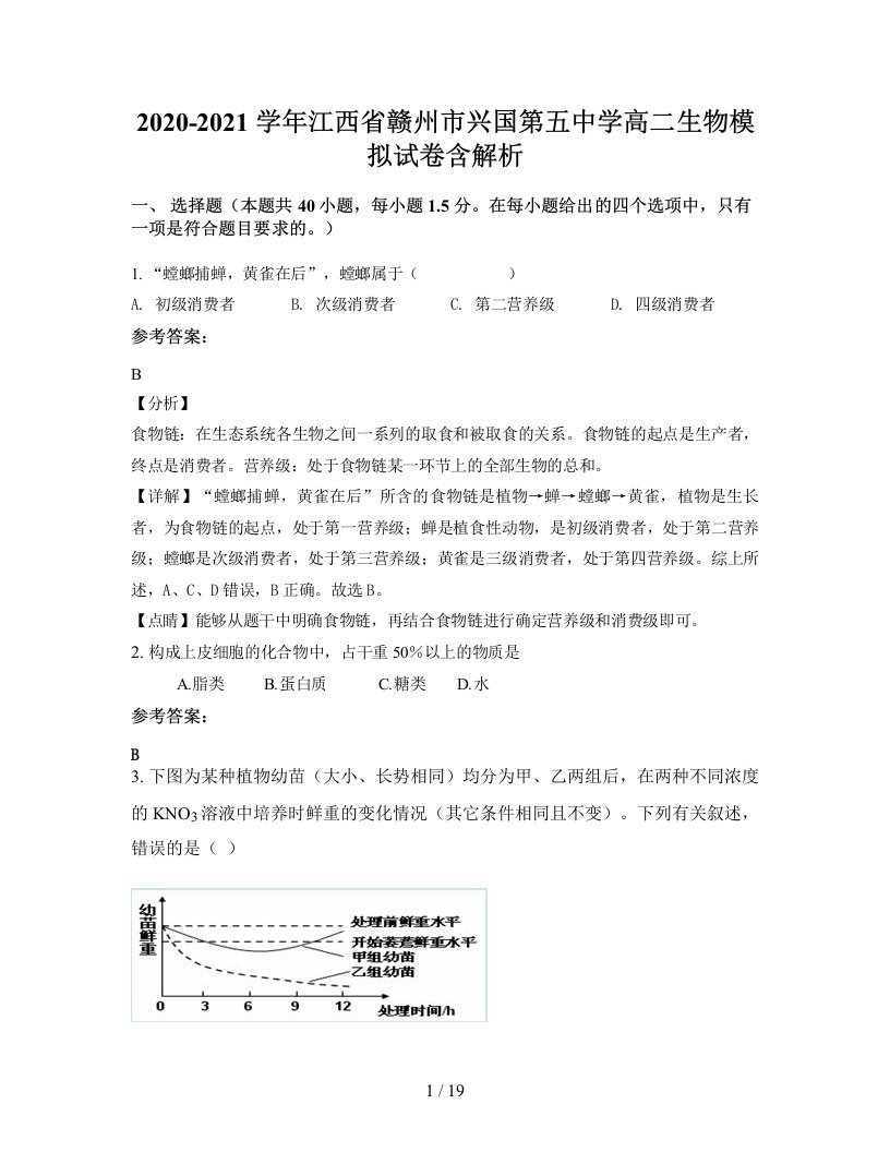 2020-2021学年江西省赣州市兴国第五中学高二生物模拟试卷含解析