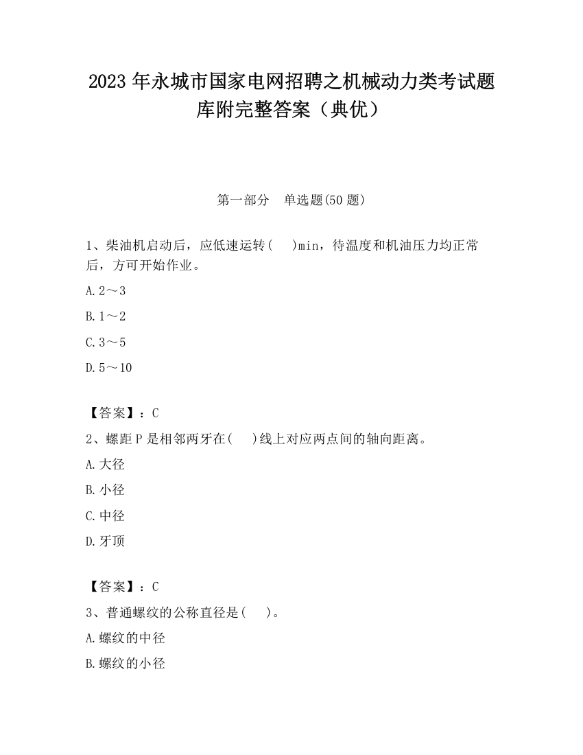 2023年永城市国家电网招聘之机械动力类考试题库附完整答案（典优）