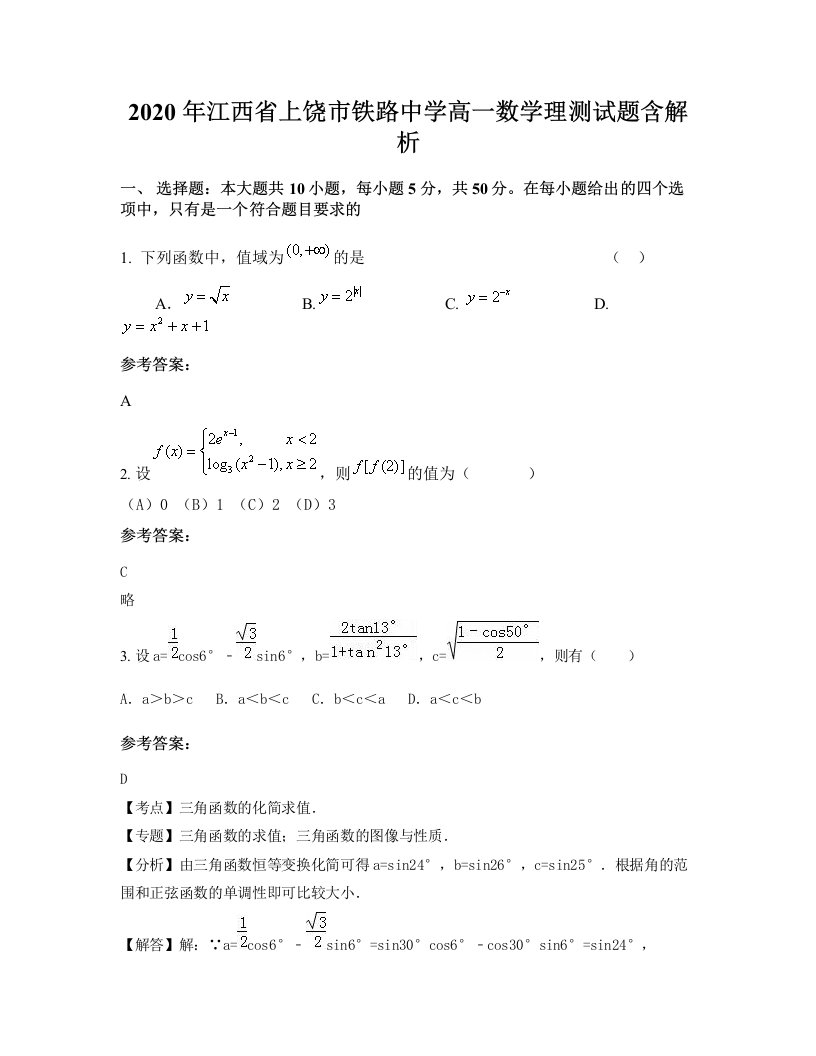 2020年江西省上饶市铁路中学高一数学理测试题含解析