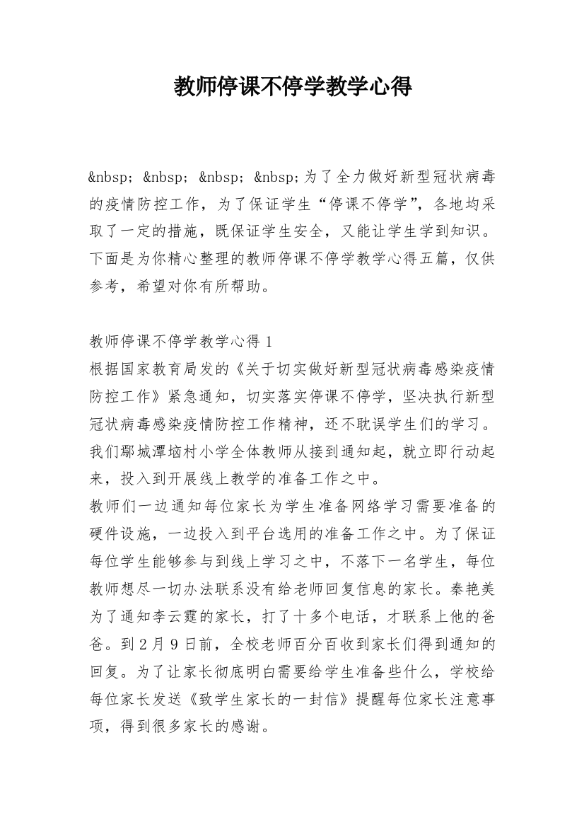 教师停课不停学教学心得