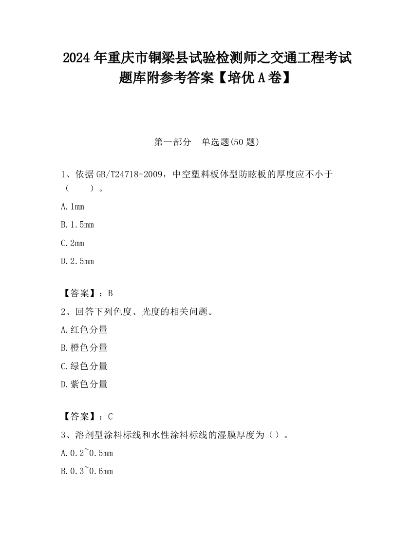 2024年重庆市铜梁县试验检测师之交通工程考试题库附参考答案【培优A卷】