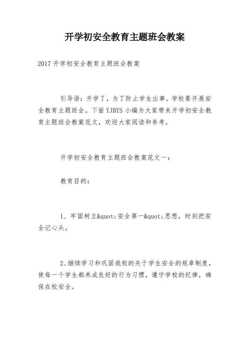 开学初安全教育主题班会教案