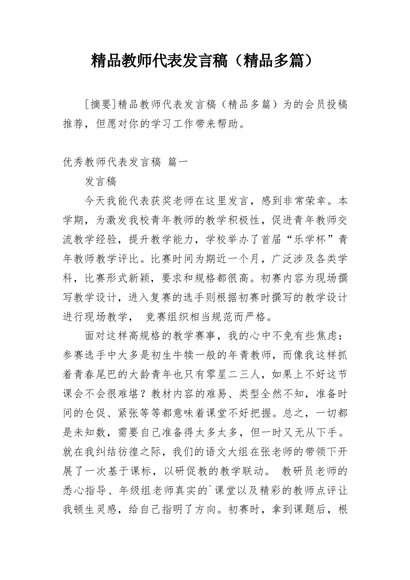 精品教师代表发言稿（精品多篇）