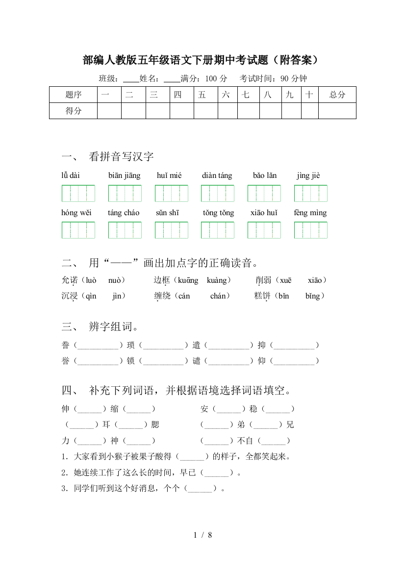 部编人教版五年级语文下册期中考试题(附答案)