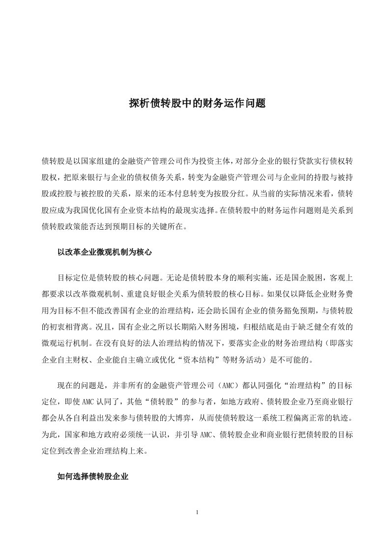 探析债转股中的财务运作问题(doc7)(1)