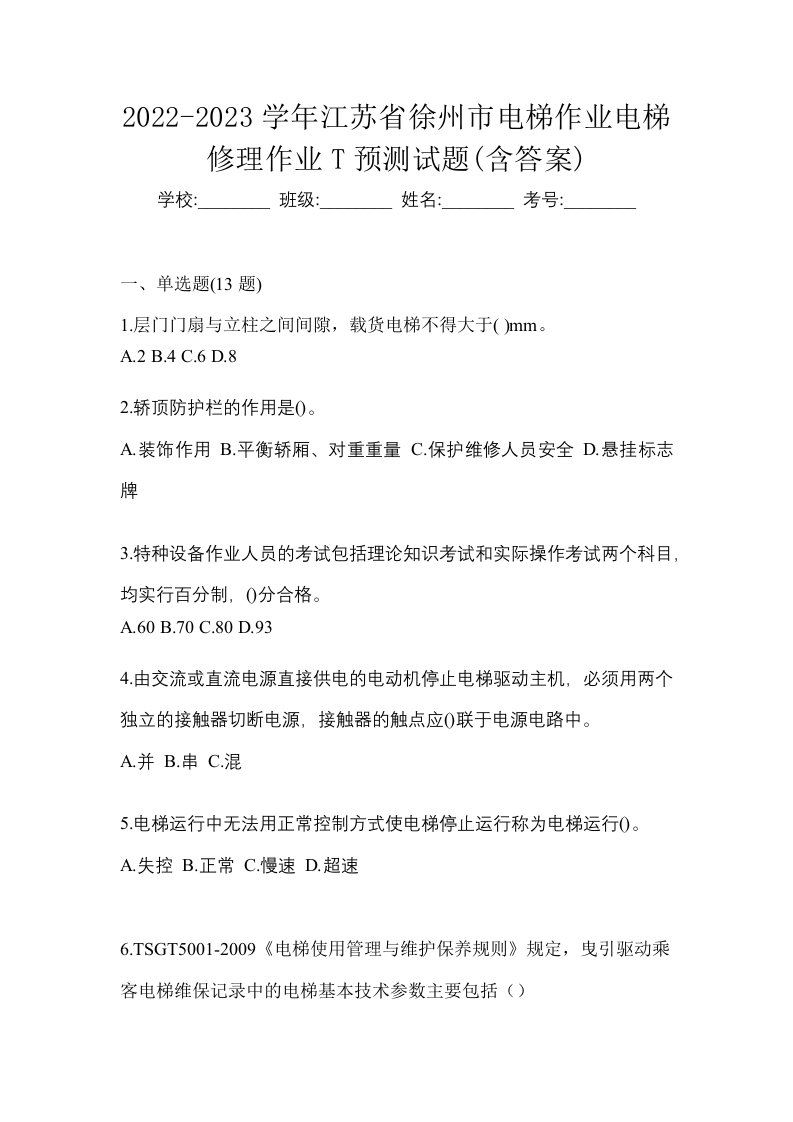 2022-2023学年江苏省徐州市电梯作业电梯修理作业T预测试题含答案