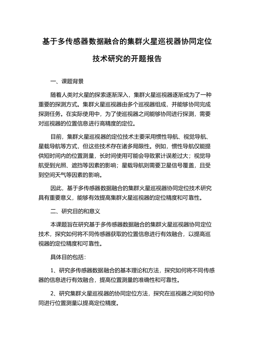 基于多传感器数据融合的集群火星巡视器协同定位技术研究的开题报告