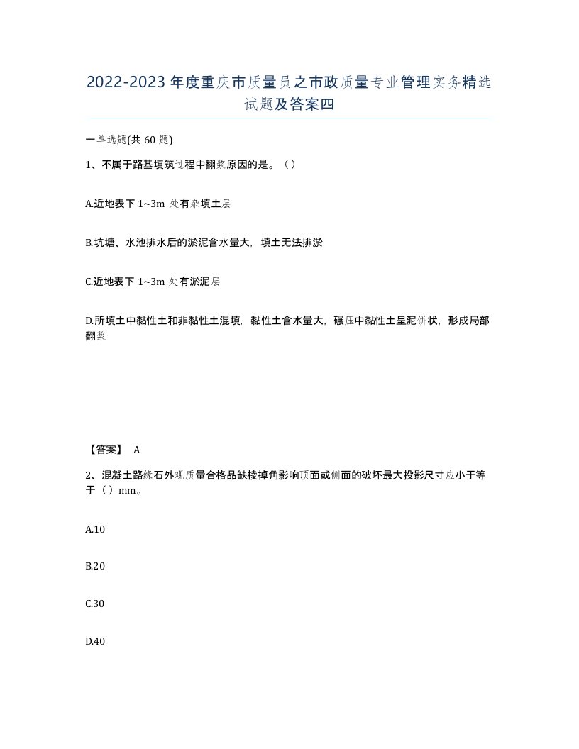 2022-2023年度重庆市质量员之市政质量专业管理实务试题及答案四