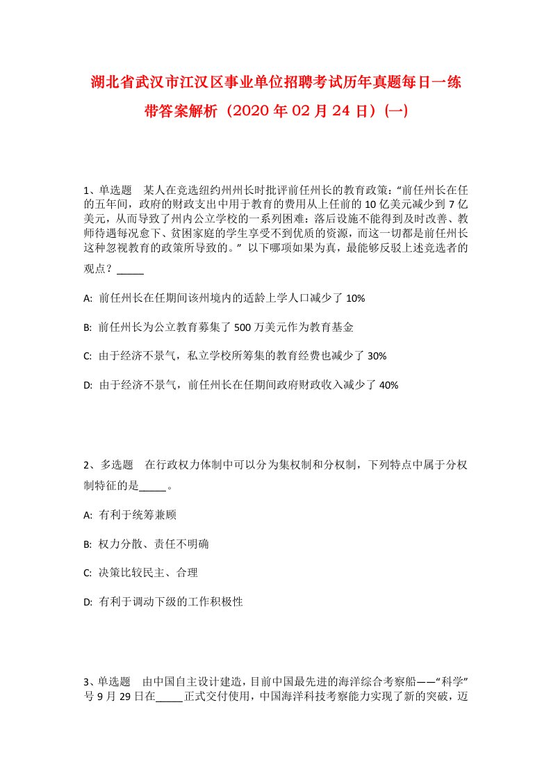 湖北省武汉市江汉区事业单位招聘考试历年真题每日一练带答案解析2020年02月24日一