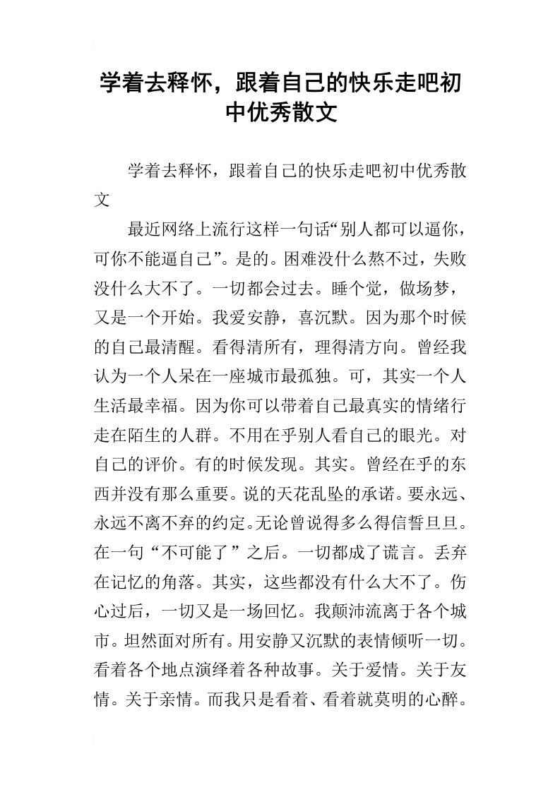 学着去释怀，跟着自己的快乐走吧初中优秀散文