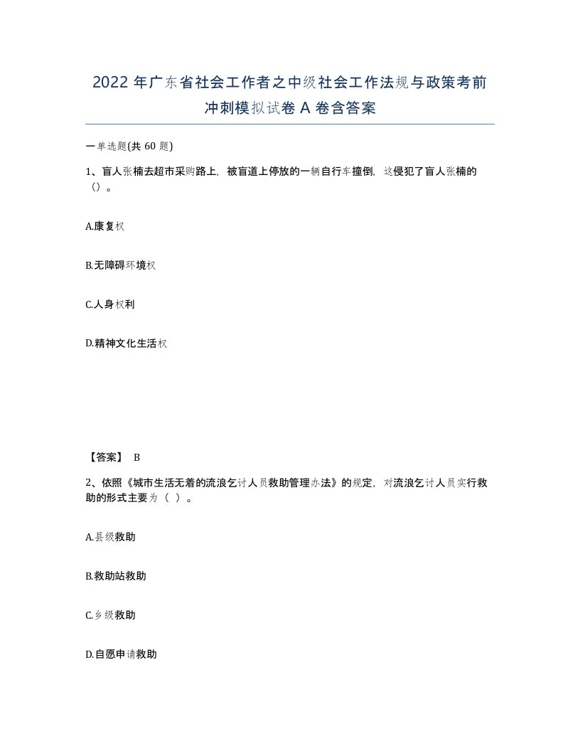 2022年广东省社会工作者之中级社会工作法规与政策考前冲刺模拟试卷A卷含答案