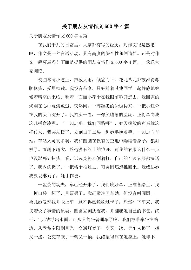 关于朋友友情作文600字4篇