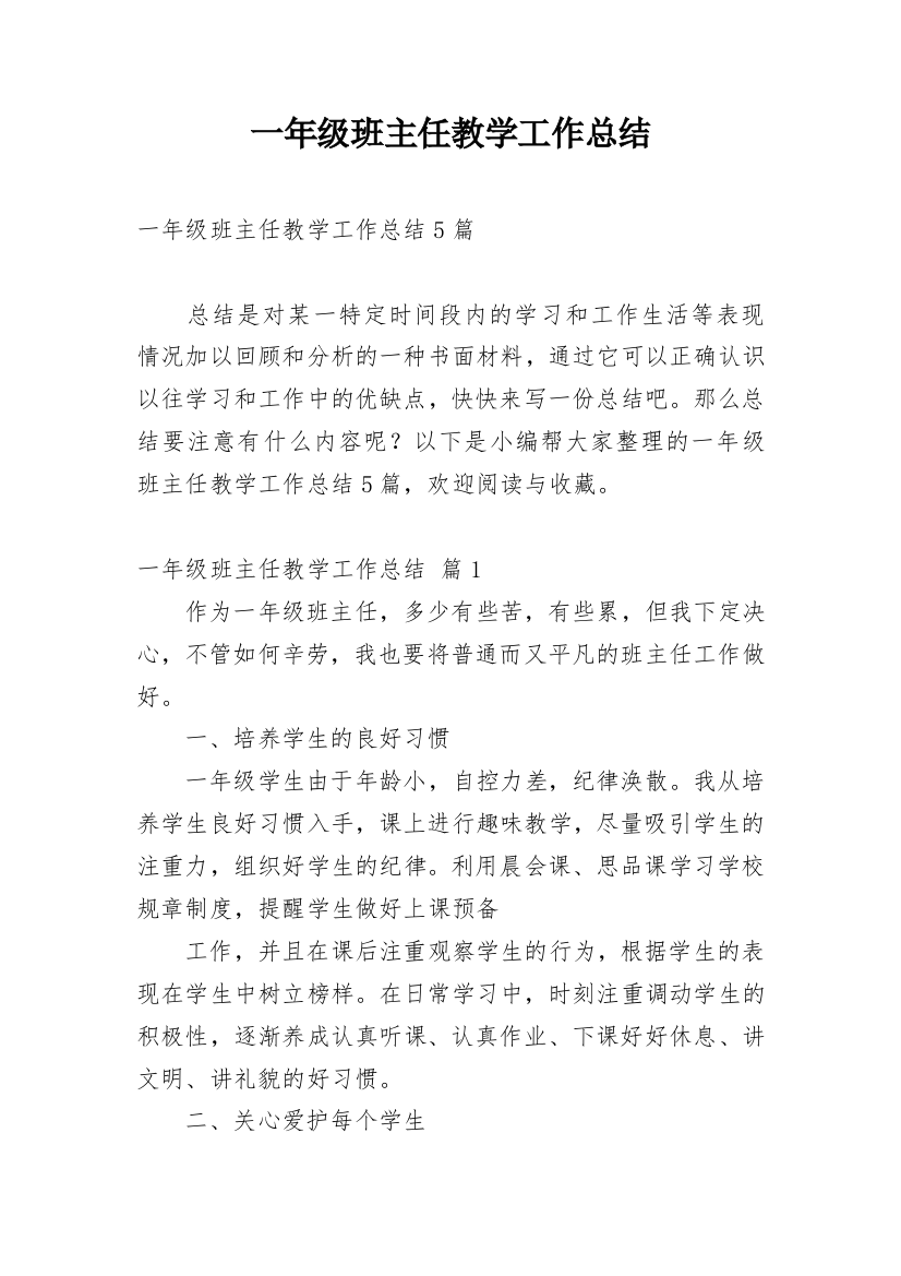 一年级班主任教学工作总结_4