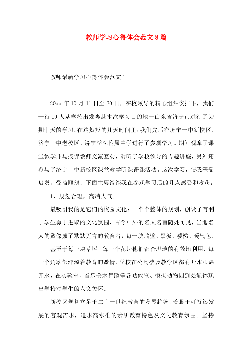 教师学习心得体会范文8篇（一）