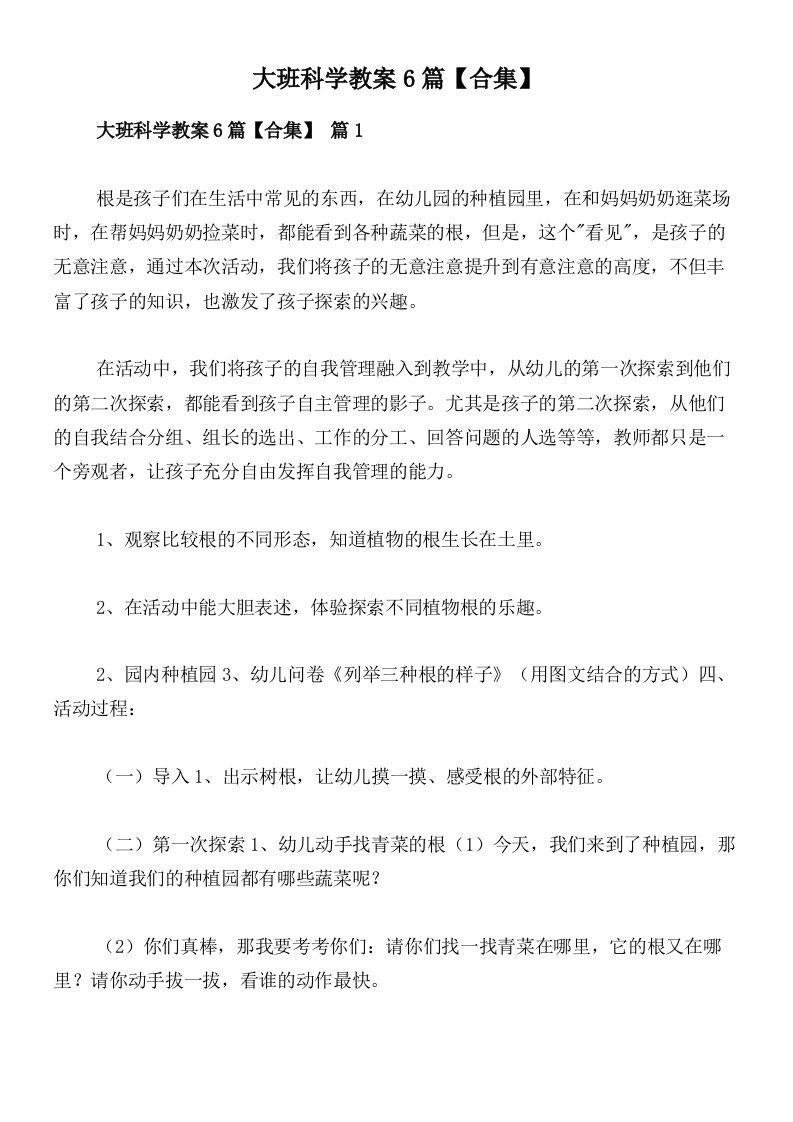 大班科学教案6篇【合集】