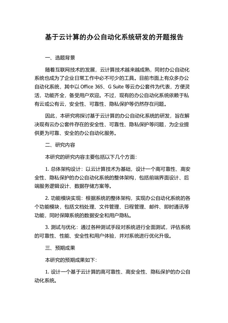 基于云计算的办公自动化系统研发的开题报告