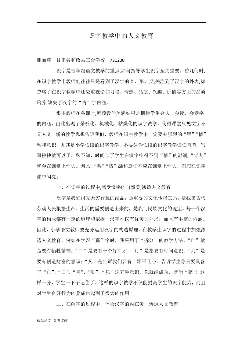 识字教学中的人文教育