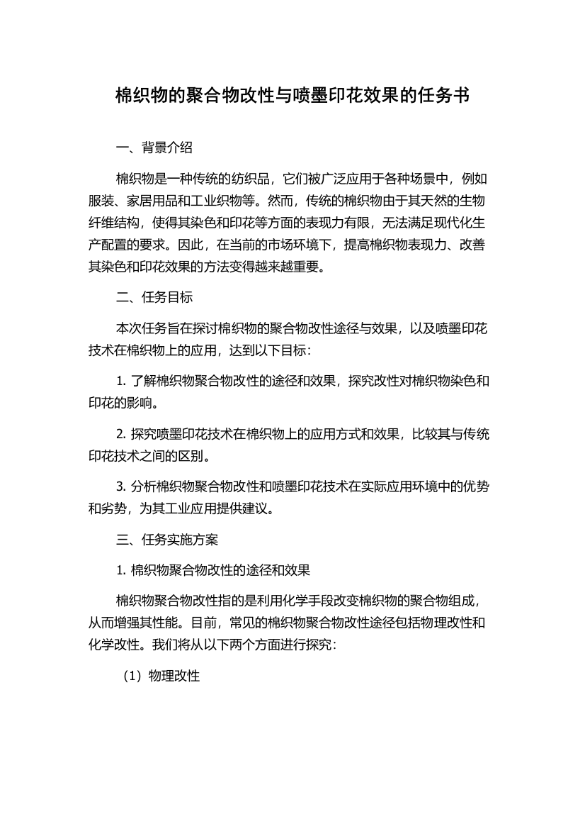 棉织物的聚合物改性与喷墨印花效果的任务书