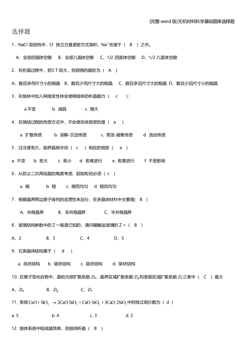 无机材料科学基础题库选择题