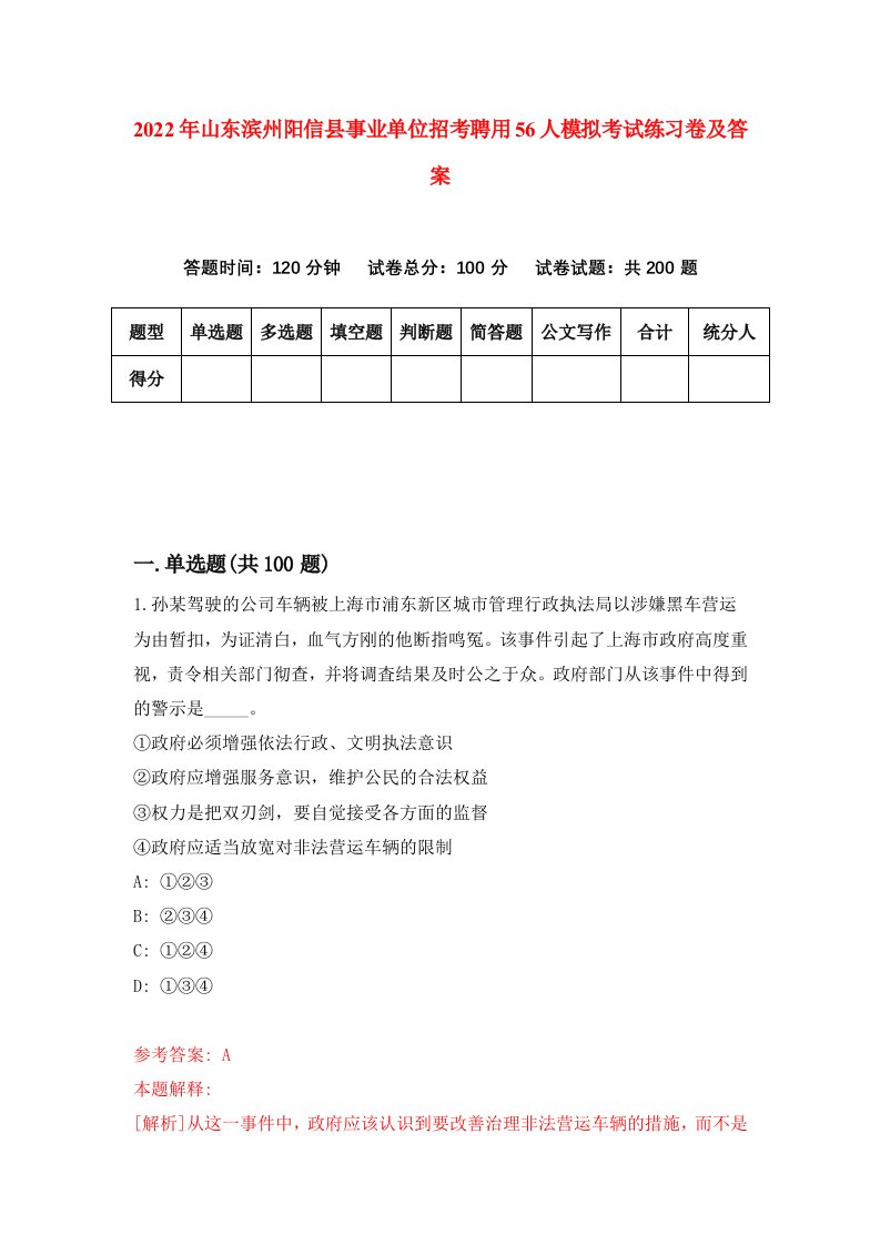 2022年山东滨州阳信县事业单位招考聘用56人模拟考试练习卷及答案第6期