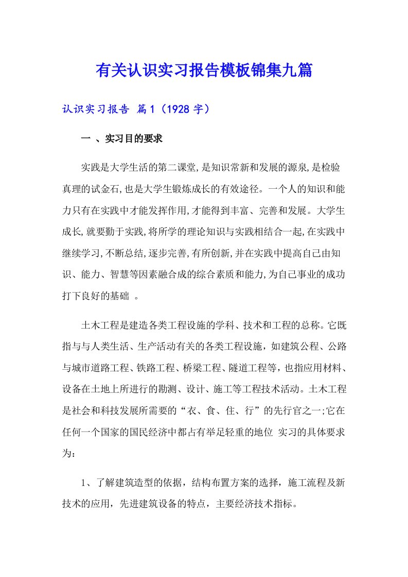 有关认识实习报告模板锦集九篇