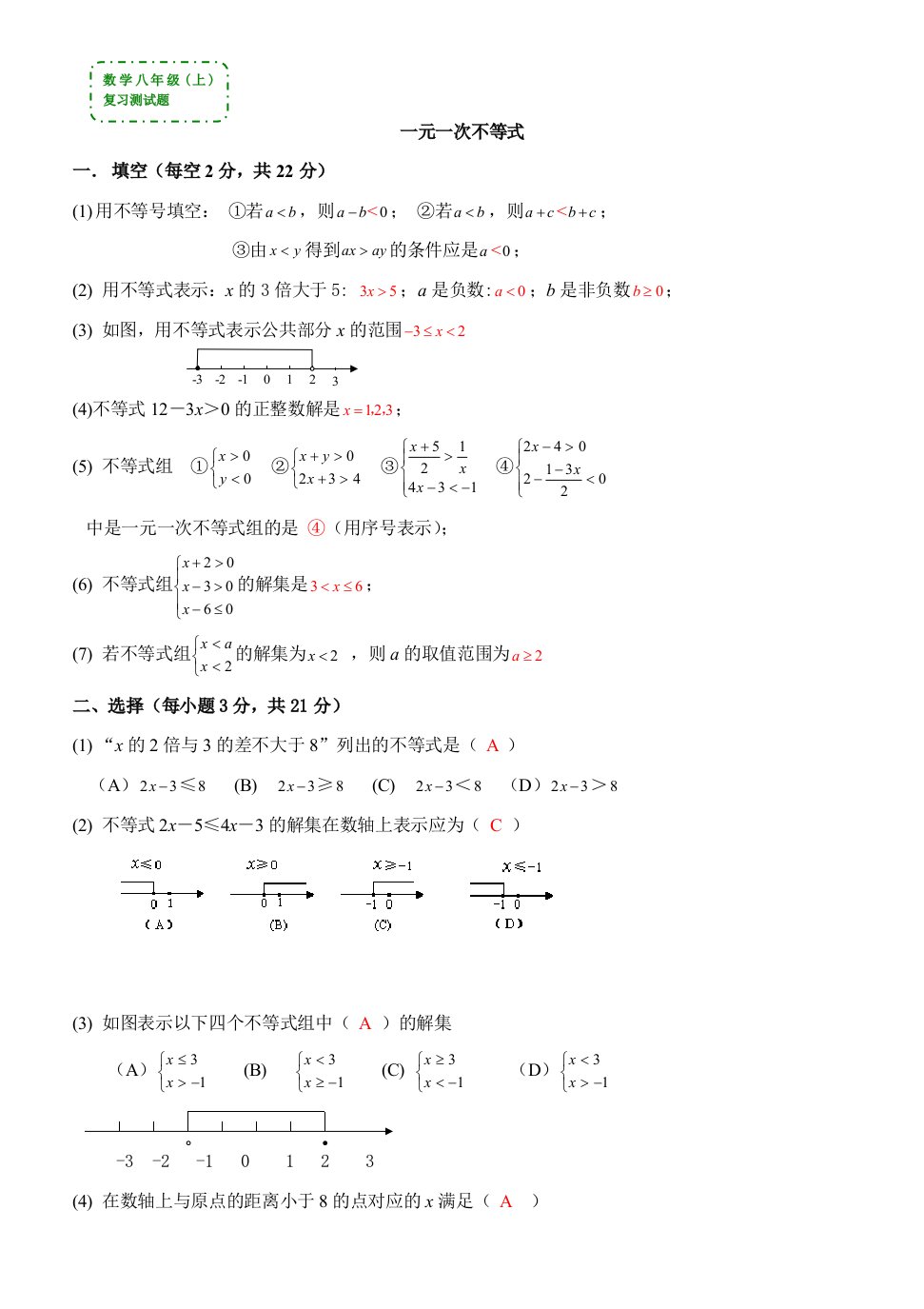 数学八年级上《一元一次不等式》复习测试题(答案)