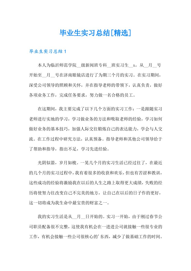 毕业生实习总结[精选]