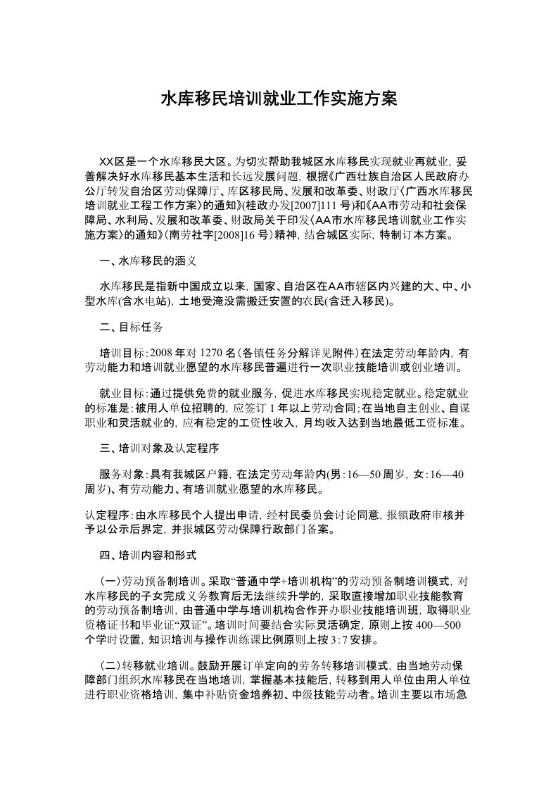 水库移民培训就业工作实施方案