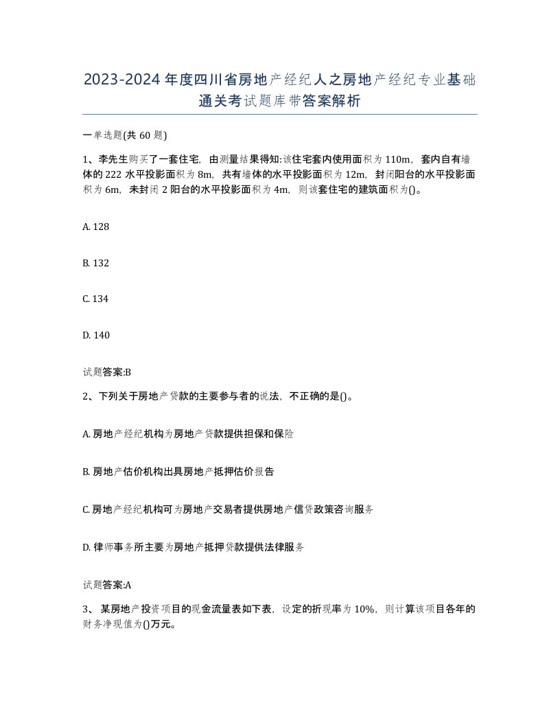 2023-2024年度四川省房地产经纪人之房地产经纪专业基础通关考试题库带答案解析