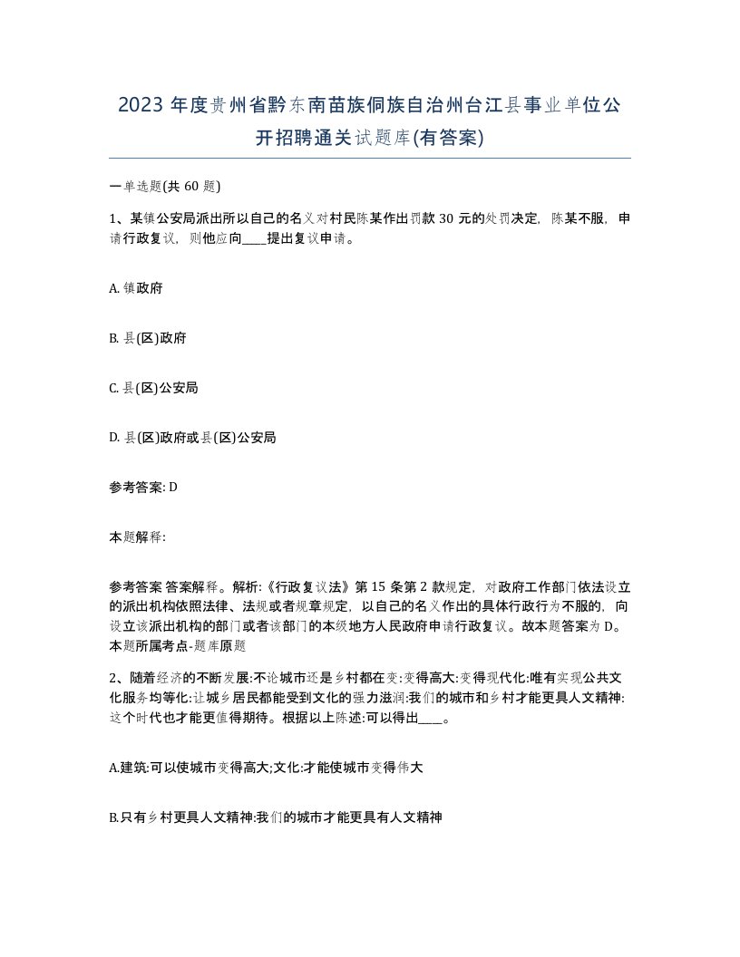 2023年度贵州省黔东南苗族侗族自治州台江县事业单位公开招聘通关试题库有答案