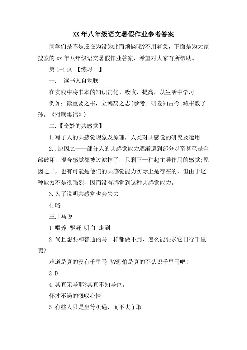 八年级语文暑假作业参考答案