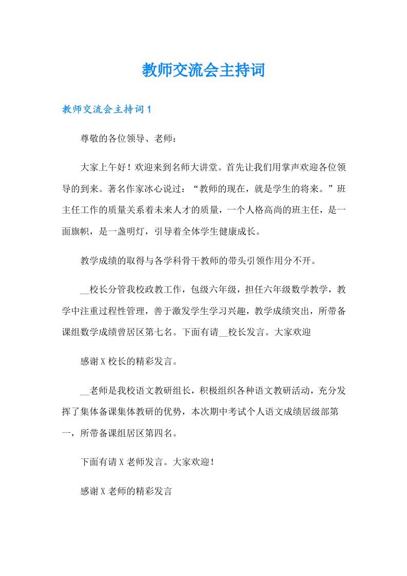 教师交流会主持词