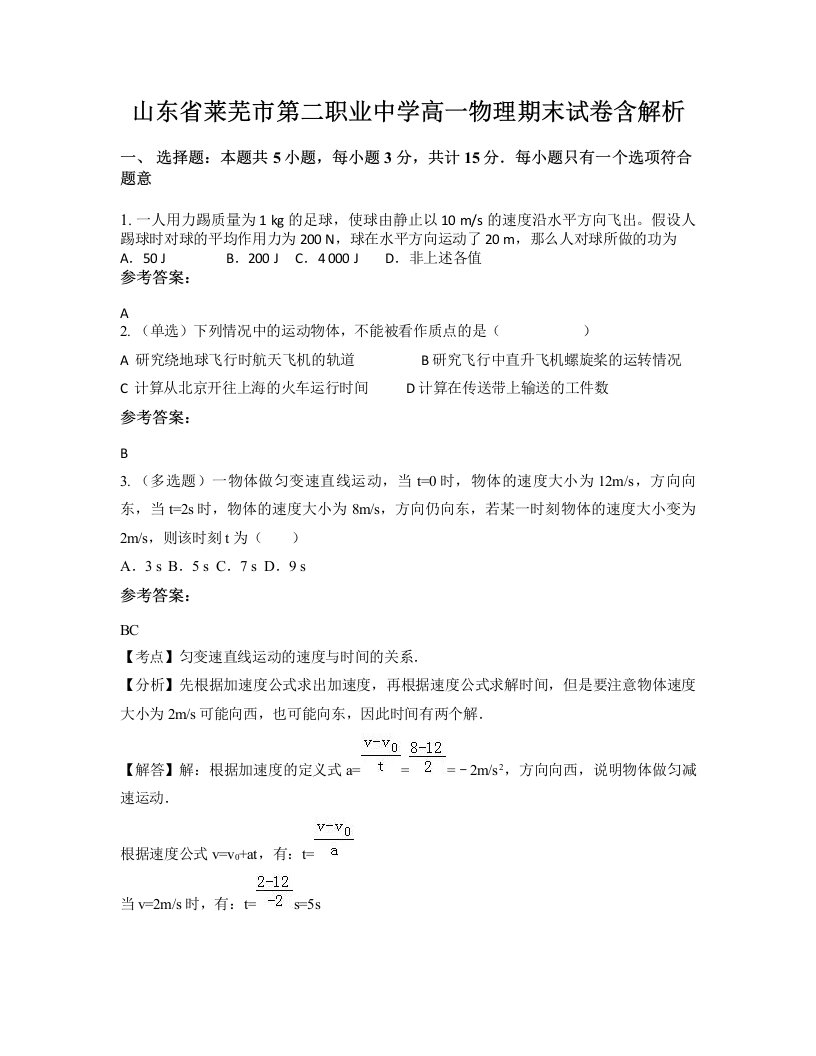 山东省莱芜市第二职业中学高一物理期末试卷含解析