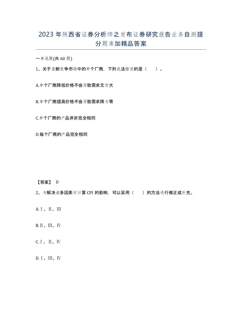 2023年陕西省证券分析师之发布证券研究报告业务自测提分题库加答案