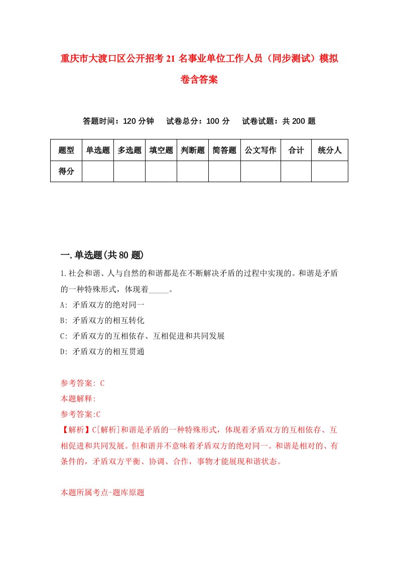 重庆市大渡口区公开招考21名事业单位工作人员同步测试模拟卷含答案9