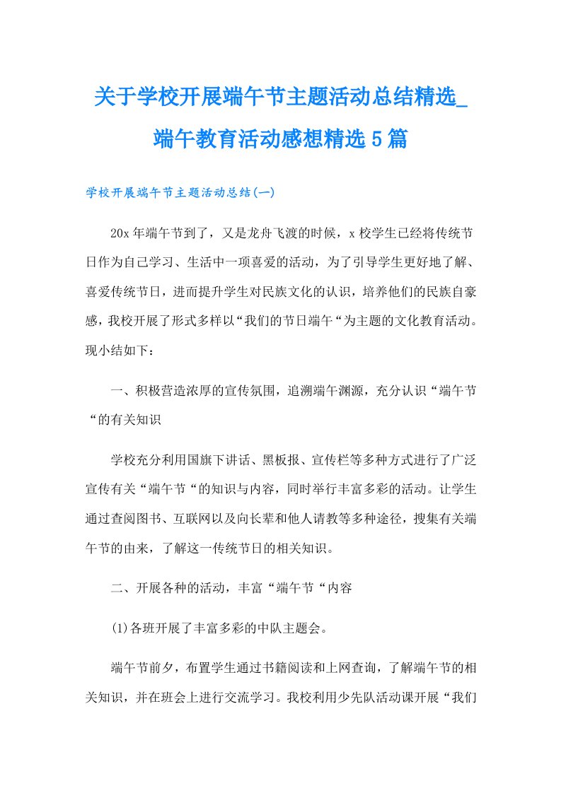 关于学校开展端午节主题活动总结精选端午教育活动感想精选5篇